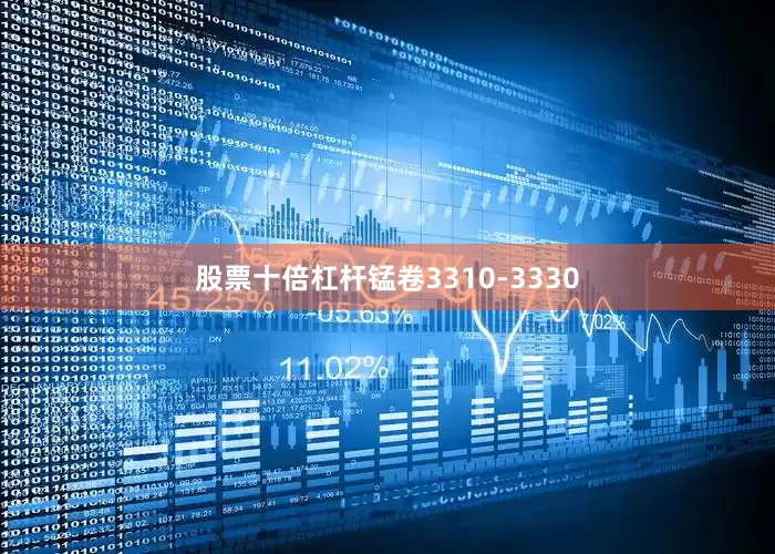 股票十倍杠杆锰卷3310-3330