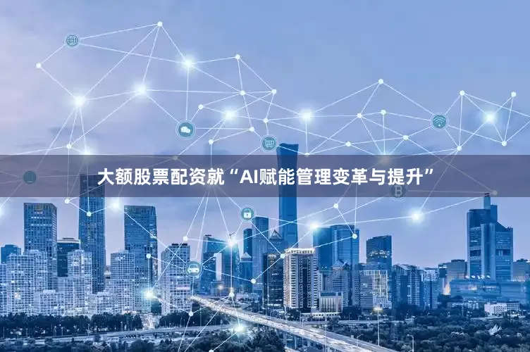 大额股票配资　　就“AI赋能管理变革与提升”