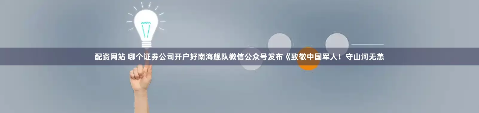 配资网站 哪个证券公司开户好南海舰队微信公众号发布《致敬中国军人！守山河无恙